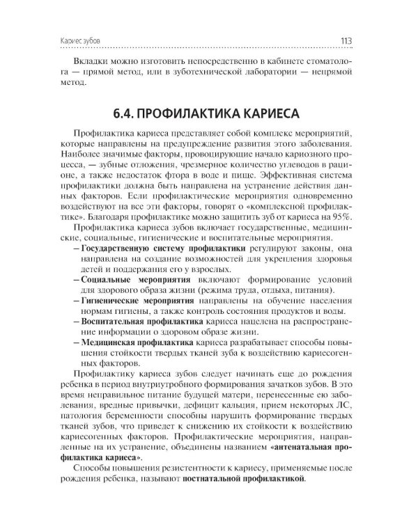 Стоматологические заболевания: Учебник