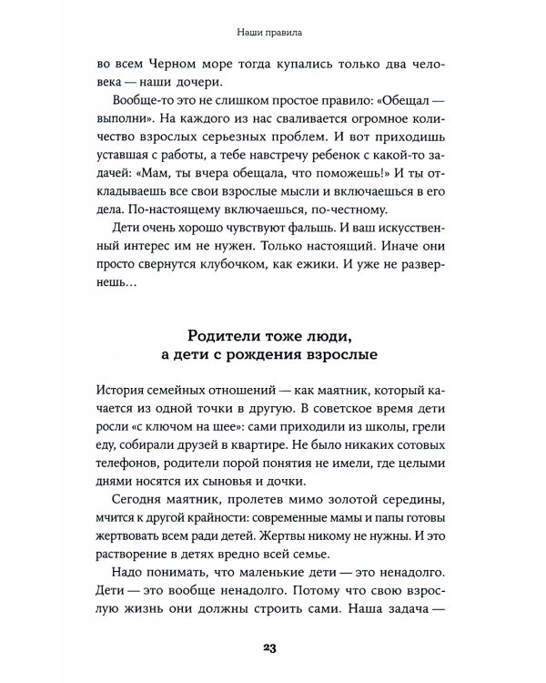 Семья что надо: Как жить счастливо с самыми близкими. Книга о любви