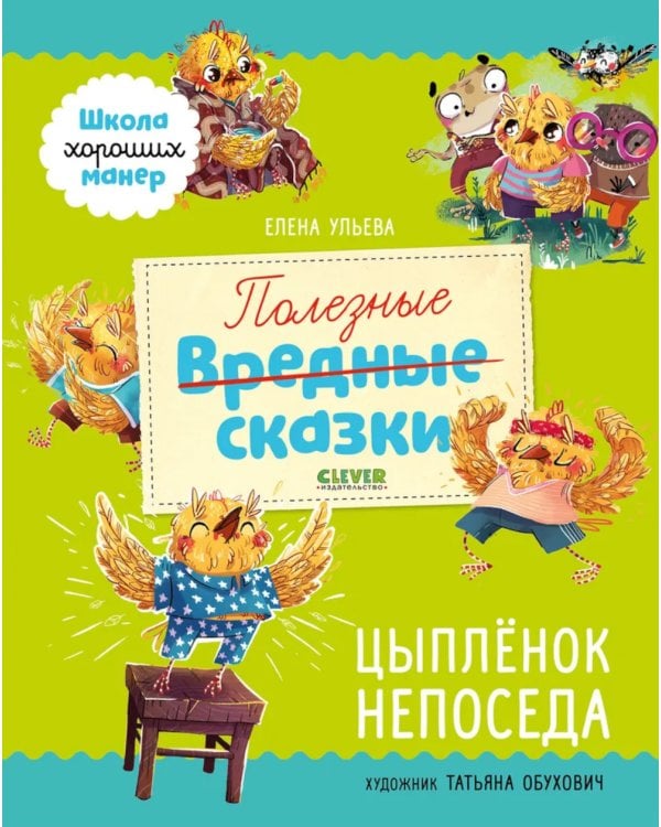 Полезные сказки. Цыплёнок Непоседа