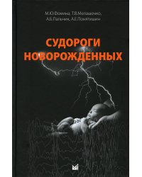 Судороги новорожденных