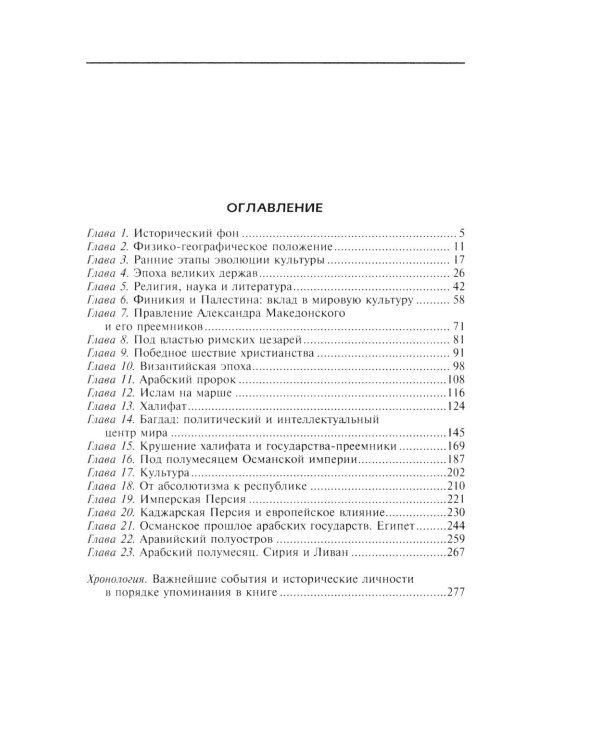 Краткая история Ближнего Востока. Формирование самого нестабильного региона мира на перекрестке трех