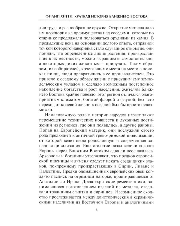 Краткая история Ближнего Востока. Формирование самого нестабильного региона мира на перекрестке трех