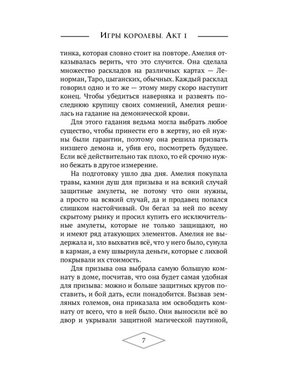 Игры королевы. Акт 1