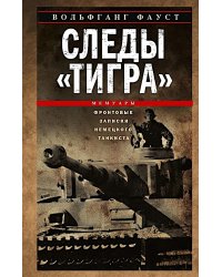 Следы "Тигра". Фронтовые записки немецкого танкиста. 1944