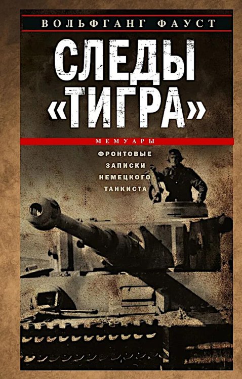 Следы "Тигра". Фронтовые записки немецкого танкиста. 1944 Следы "Тигра". Фронтовые записки немецкого танкиста. 1944
