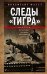 Следы "Тигра". Фронтовые записки немецкого танкиста. 1944