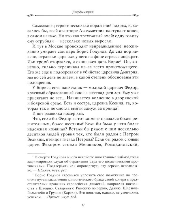 Рассказы из русской истории. XVII век. От Федора II до Федора III. Кн. 8