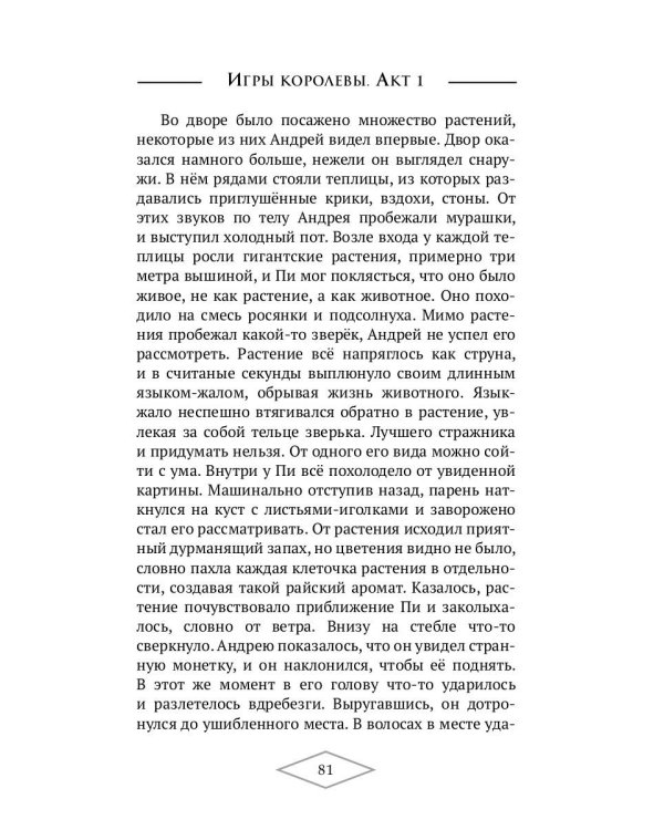 Игры королевы. Акт 1