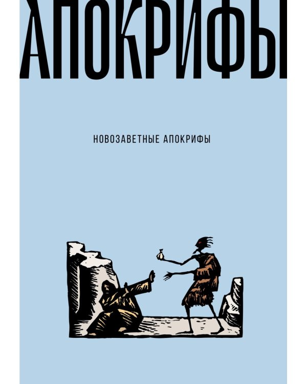 Новозаветные апокрифы