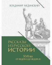 Рассказы из русской истории. XVII век. От Федора II до Федора III. Кн. 8