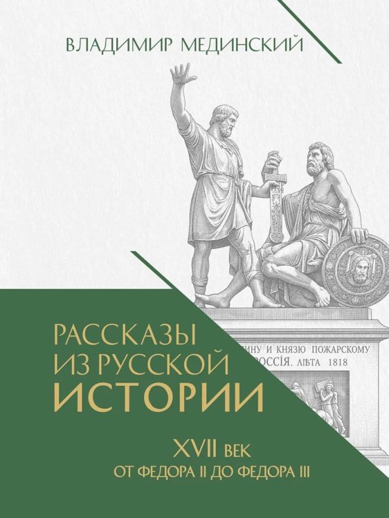 Рассказы из русской истории. XVII век. От Федора II до Федора III. Кн. 8