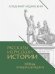 Рассказы из русской истории. XVII век. От Федора II до Федора III. Кн. 8