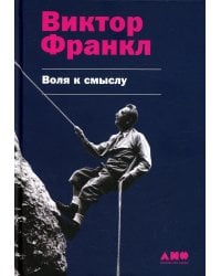 Воля к смыслу