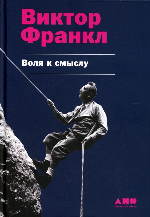 Воля к смыслу Воля к смыслу