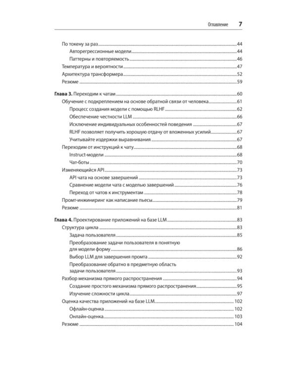 Промт-инжиниринг для LLM. Искусство построения приложений на основе больших языковых моделей