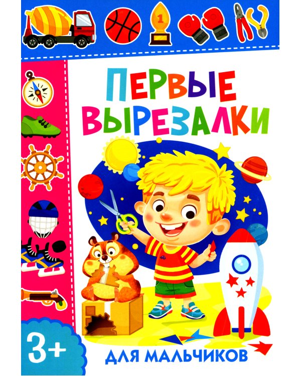 Первые вырезалки для мальчиков