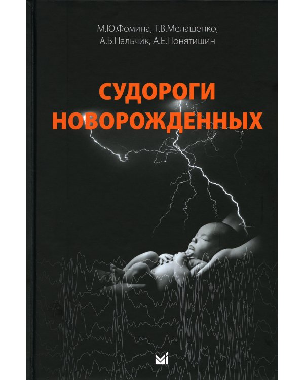 Судороги новорожденных