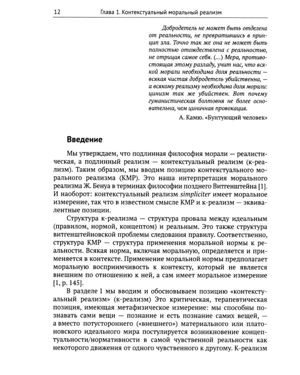 Мораль, квантовая механика, религия, технологии, искусственный интеллект через призму контекстуального реализма