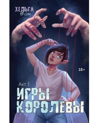 Игры королевы. Акт 1