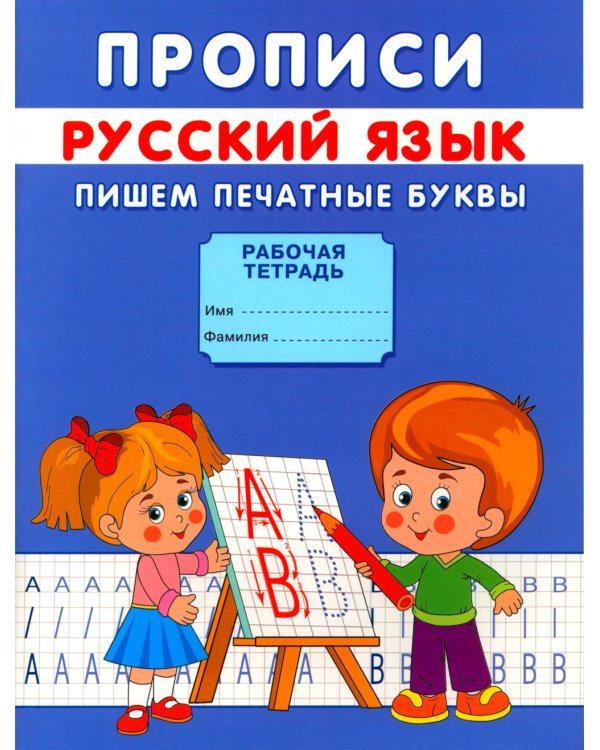 Прописи. Пишем печатные буквы
