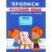 Прописи для малышей Прописи. Пишем печатные буквы