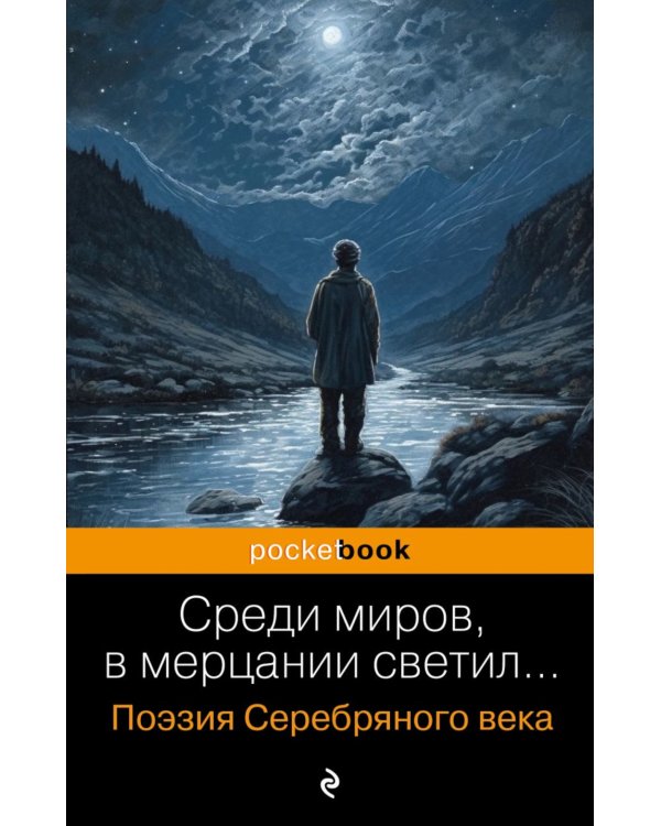 Дополнительное изображение книги «Среди миров, в мерцании светил... Поэзия Серебряного века»