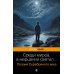 Дополнительное изображение книги «Среди миров, в мерцании светил... Поэзия Серебряного века»