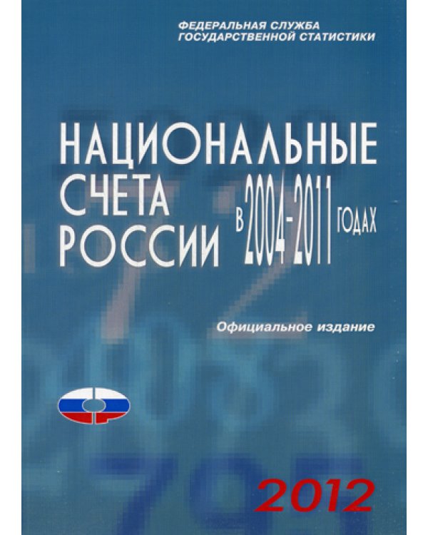Национальные счета России в 2004-2011гг., 2012