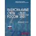 Национальные счета России в 2004-2011гг., 2012