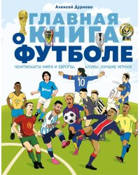 Главная книга о футболе. Чемпионаты мира и Европы. Клубы. Лучшие игроки