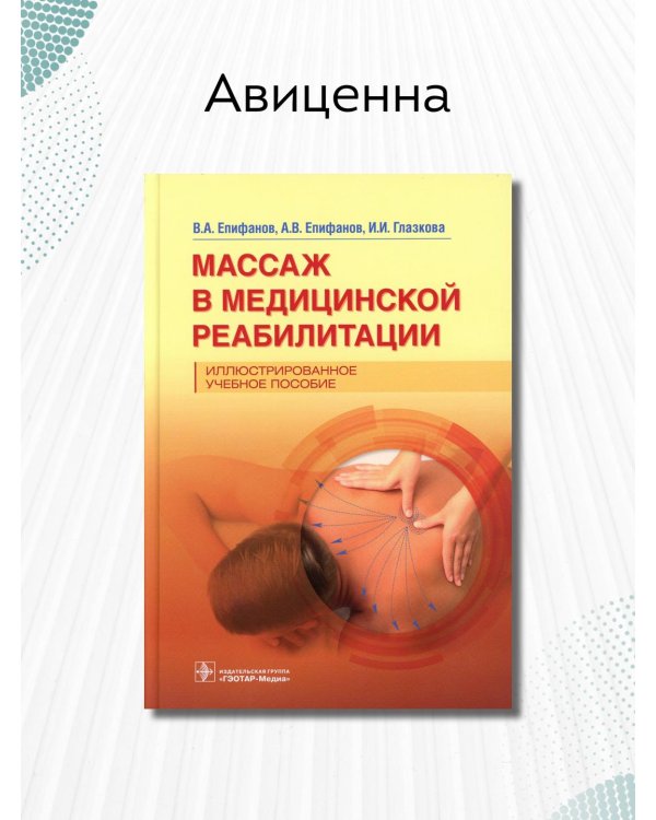 Дополнительное изображение книги «Массаж в медицинской реабилитации. Иллюстрированное учебное пособие»