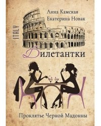 Дилетантки. Проклятье Черной Мадонны