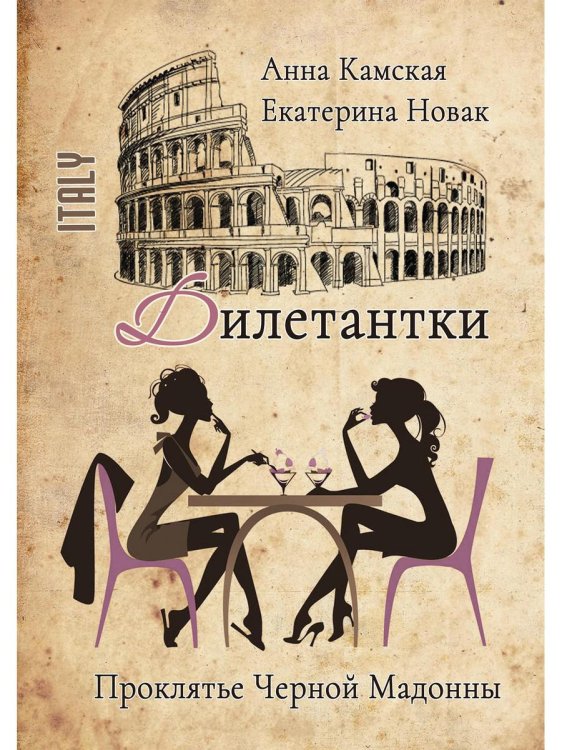 Дилетантки Дилетантки. Проклятье Черной Мадонны