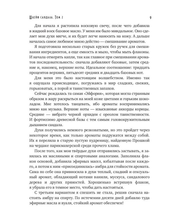 Шлейф сандала. Т. 2