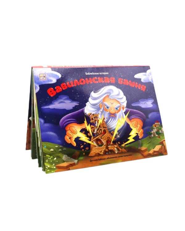 Вавилонская башня: книжка-панорамка