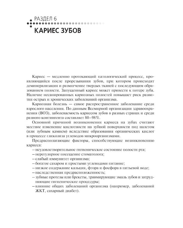 Стоматологические заболевания: Учебник
