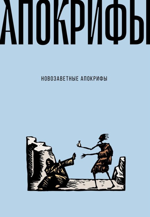 Пальмира - Апокрифы Новозаветные апокрифы