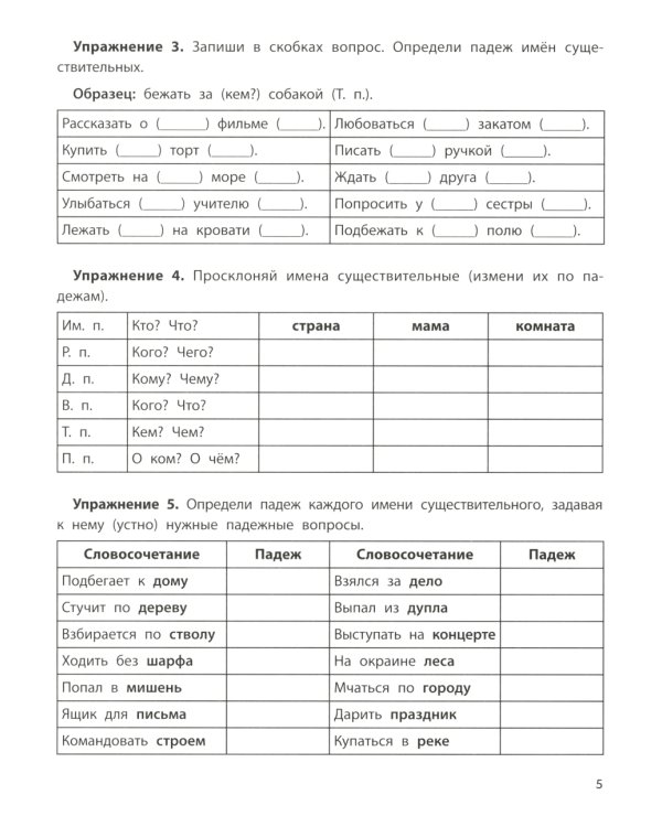 Падежный тренажер. 3-е изд
