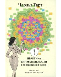 Практика внимательности в повседневной жизни. Книга о том, как жить в настоящем