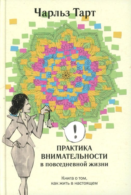 Практика внимательности в повседневной жизни. Книга о том, как жить в настоящем