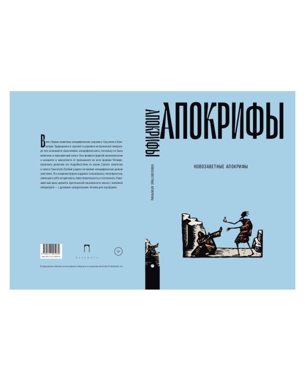 Новозаветные апокрифы