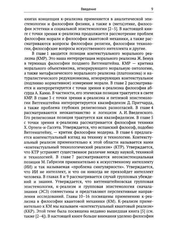 Мораль, квантовая механика, религия, технологии, искусственный интеллект через призму контекстуального реализма