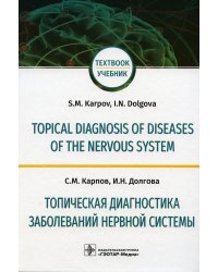 Topical diagnosis of diseases of the nervous system = Топическая диагностика заболеваний нервной системы: Учебник на англ. и русск.яз