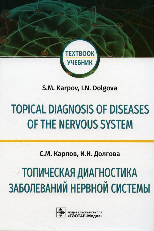 Topical diagnosis of diseases of the nervous system = Топическая диагностика заболеваний нервной системы: Учебник на англ. и русск.яз
