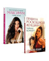 Правила роскошной женщины; Как получить от жизни максимум. (комплект в 2-х кн.)