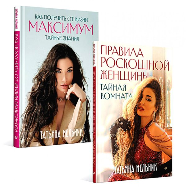 Правила роскошной женщины; Как получить от жизни максимум. (комплект в 2-х кн.) Правила роскошной женщины; Как получить от жизни максимум. (комплект в 2-х кн.)