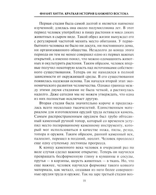 Краткая история Ближнего Востока. Формирование самого нестабильного региона мира на перекрестке трех