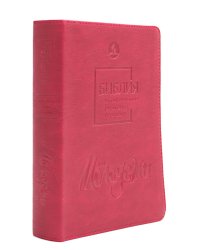 Библия для молодежи в современном русском переводе (бордовая)