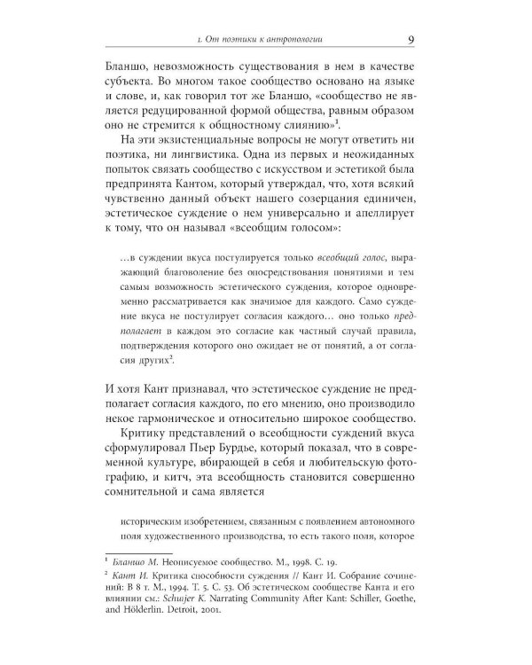 Я — мы — они: Поэзия как антропология сообщества