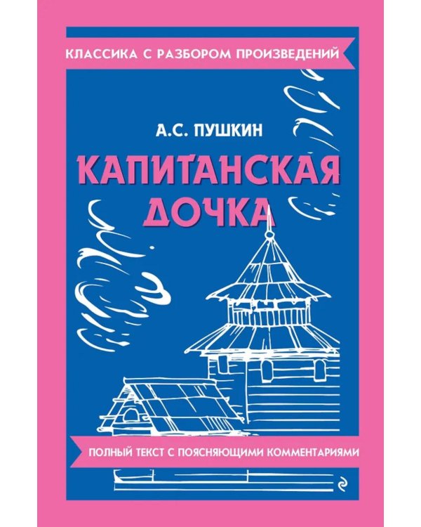Капитанская дочка